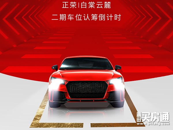 正荣白棠云麓：臻稀车位优惠认筹倒计时