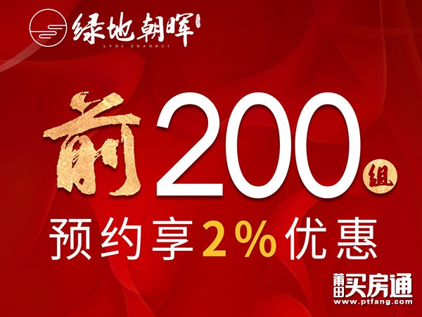 绿地朝晖：前200组预约享2%优惠 来访送蜜柚 免费抽家电