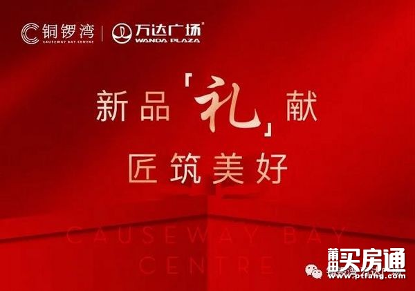 铜锣湾万达广场：新品礼献 匠筑美好丨9.9元享好礼