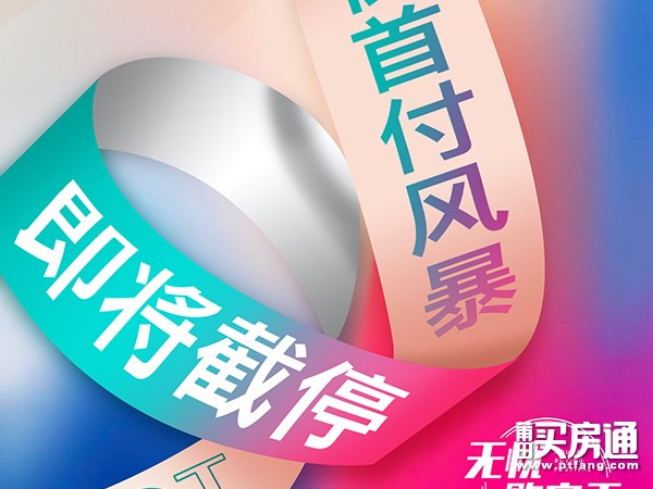 玖玺正荣府3期：首次支付8万 即将截停