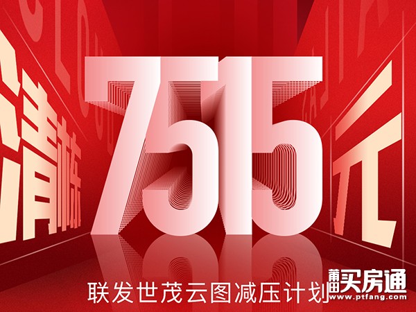 联发世茂云图：最后3天 7515元/㎡起最高立减200000