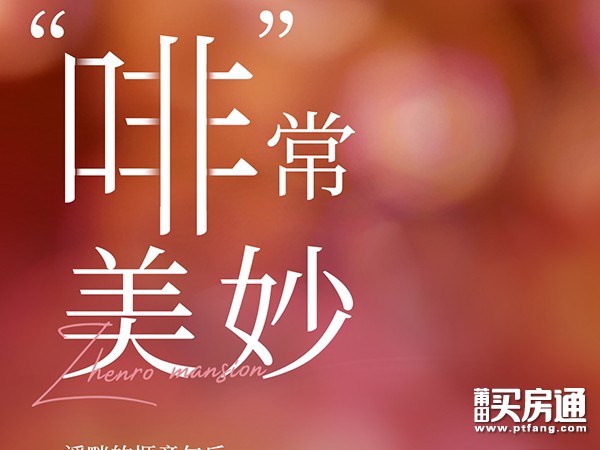 御溪正荣府：泗华溪畔 品精致生活