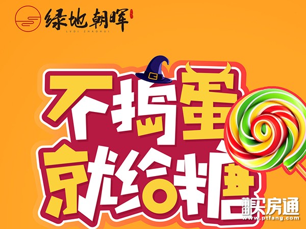 绿地朝晖：万圣节超大波板糖全城送10.31-11.1蛋糕DIY