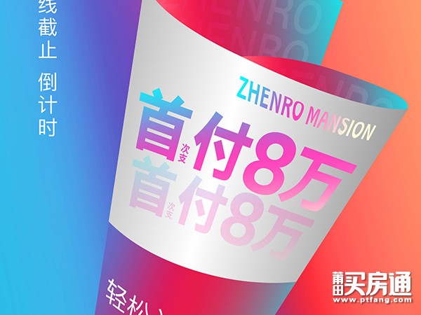 玖玺正荣府3期：仅需 8 万错过再无 全线截止最后1天
