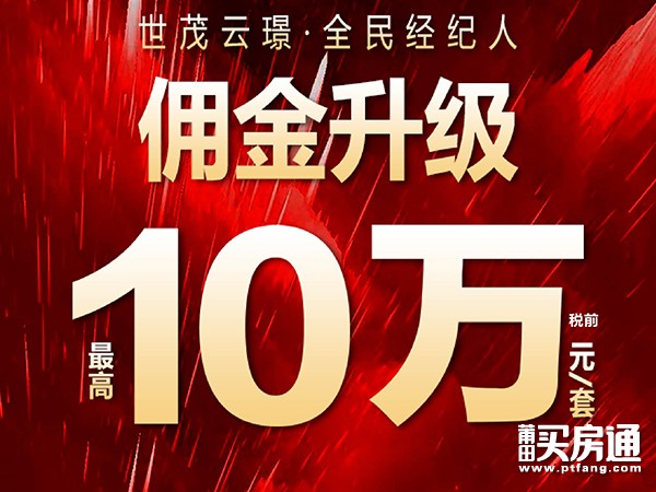 世茂云璟：全民经济人佣金升级 10万税前奖励等你拿