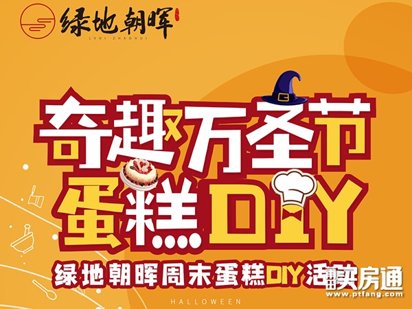 绿地朝晖：10月31日-11月1日 奇趣万圣节蛋糕DIY