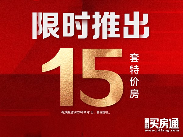 保利莆田喜获第15子 总经理特批15套特价房