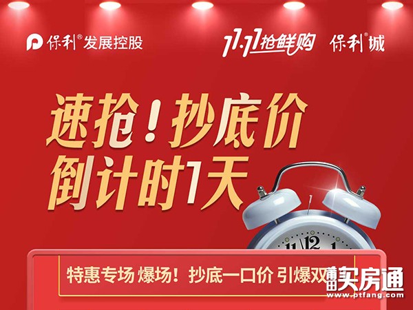 保利城湖心岛：年度最大让利马上截止️ 抄底价倒计时1天