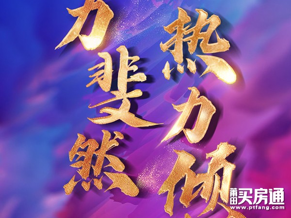 玖玺正荣府3期：无忧购房 热销破亿  实力斐然 耀领全城