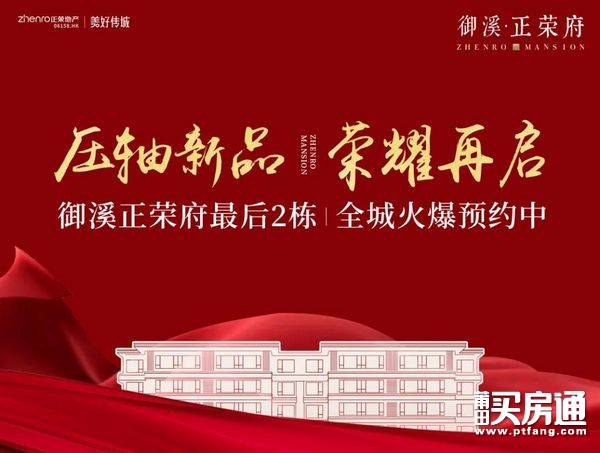 压轴新品 荣耀再启 | 御溪正荣府最后2栋，全城火爆预约中