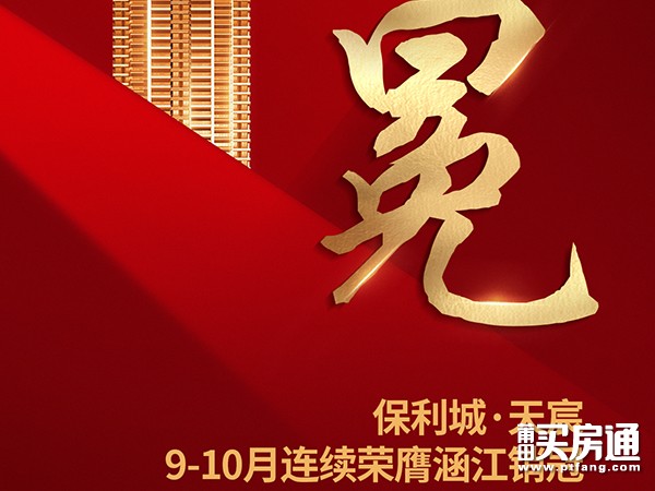 保利城天宸：莆田向东保利夺冠复式 蝉联9-10月涵江销冠