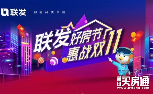 莆田联发：双11大狂欢，百万钜惠来袭！豪礼嗨翻天！