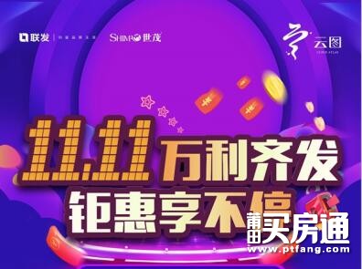 联发世茂云图：狂欢七重礼 ，嗨购双十一！
