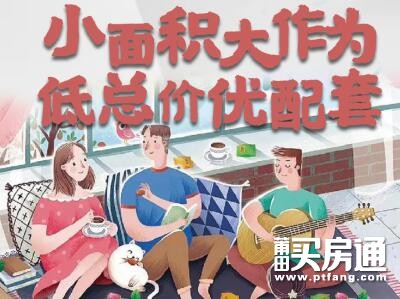 绿地朝晖：小面积大作为，低总价优配套！