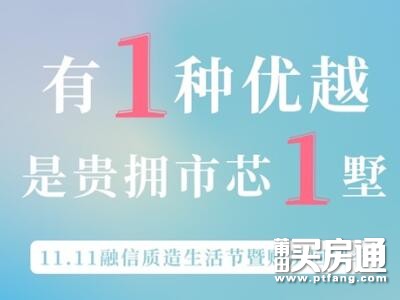 融信府：11.11市芯叠墅 钜惠来袭！