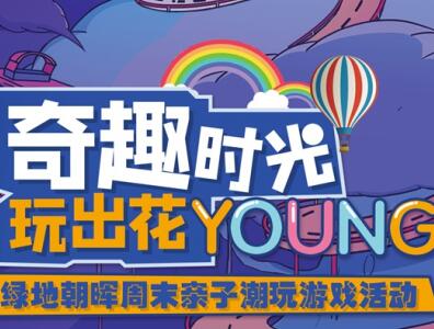绿地朝晖：奇趣时光 玩出花young