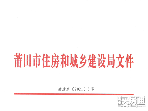 线下摇号＋线上开盘！莆田住建局关于转变销售方式做好疫情防控的通知