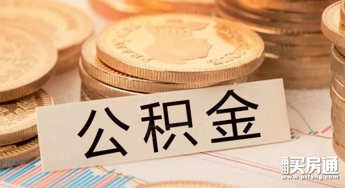 最高额度55万元！莆田市住房公积金2020年年度报告出炉