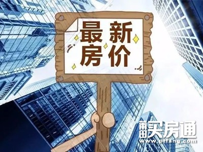 不降反升？22个小区破2W+！莆田二手房最新价格梯度曝光！