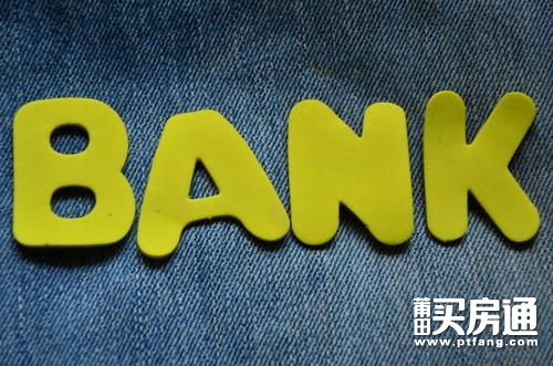莆田主流银行房贷利率上涨，购房者庆幸：还好上车早！
