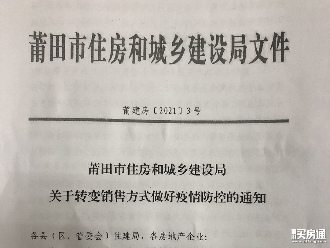 莆田官方重要通知！原则上不采取集中开盘方式！