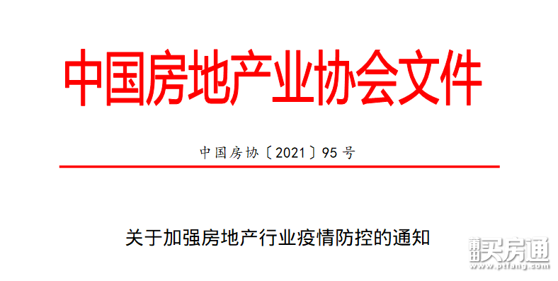 中国房协：加强行业疫情防控 1个销售每次只接待1组客户