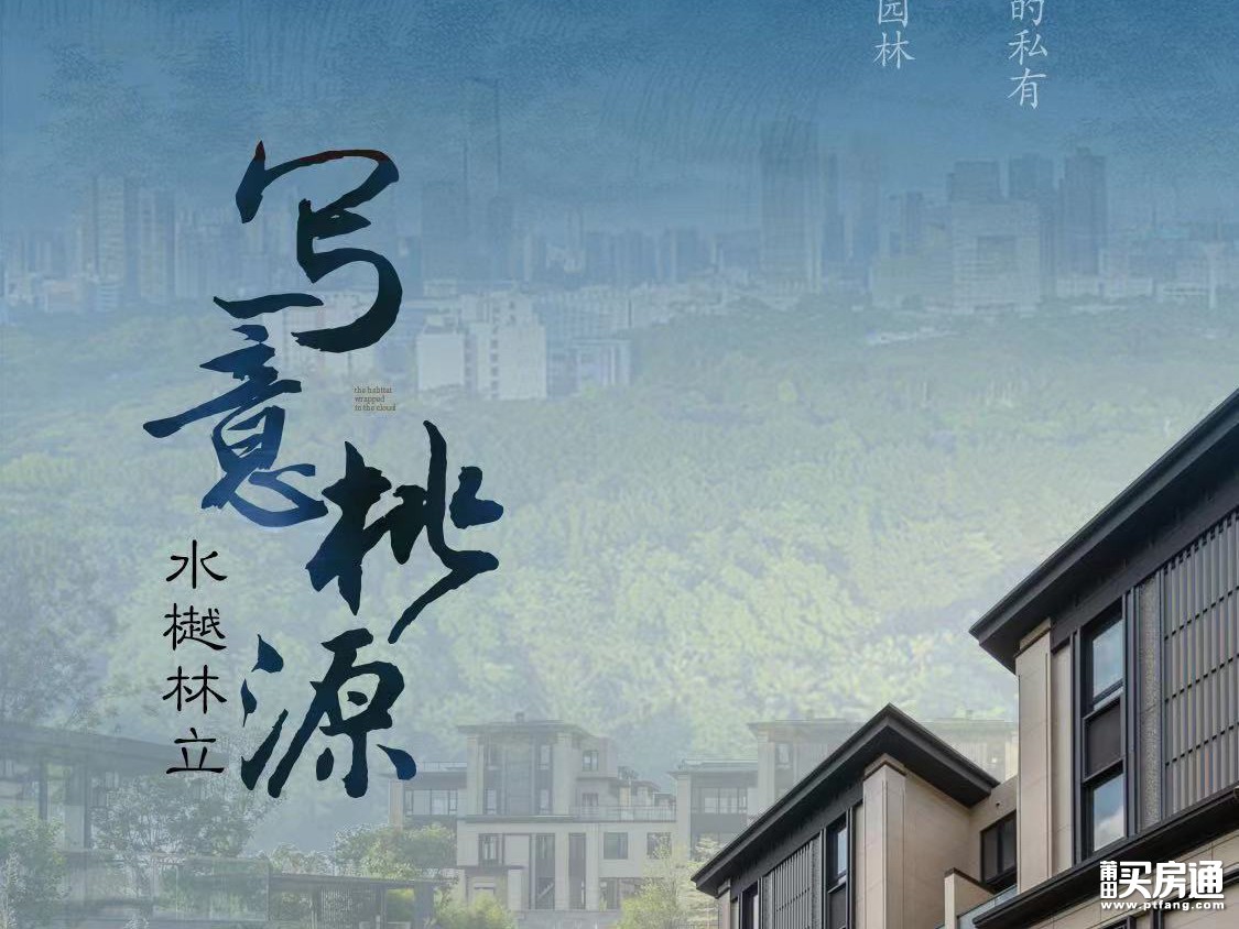 正荣白棠云麓：写意桃源 境起自然向美而生