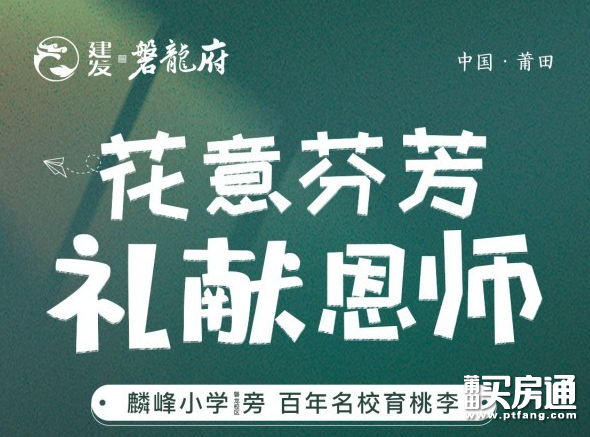 建发磐龙府：教师专场 礼谢恩师