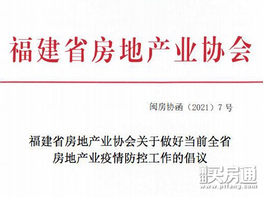 福建省房地产业协会关于做好当前全省房地产业疫情防控工作的倡议