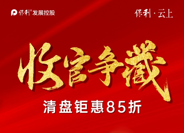 保利云上：瞰溪头排 仅剩最后10席