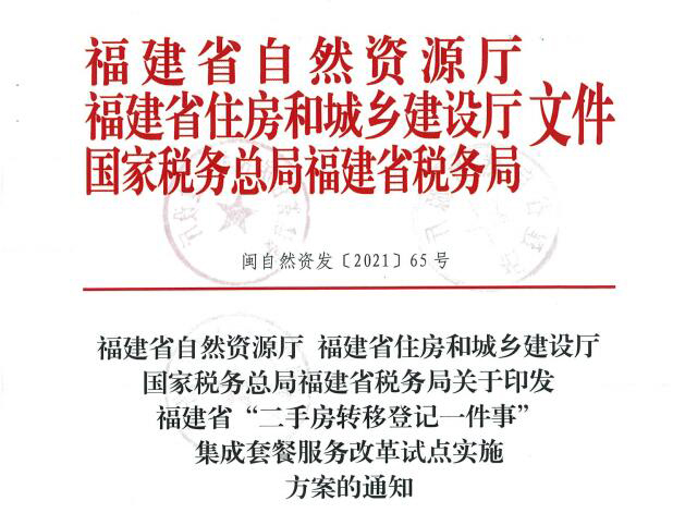 莆田入选！福建“二手房转移登记一件事”改革试点方案通知！