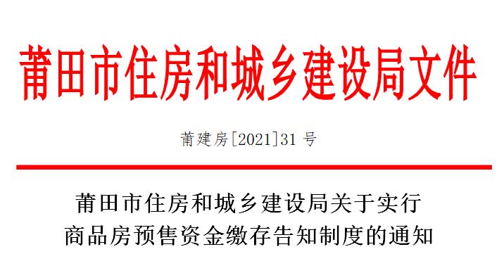 重磅!莆田新建商品房预售资金缴存告知制度细则公布！
