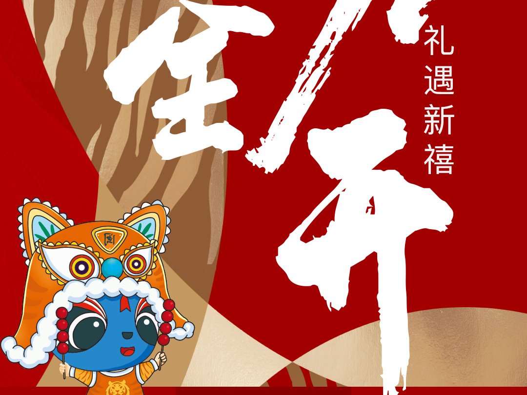 大唐湖心印象： 虎力全开  礼遇新禧