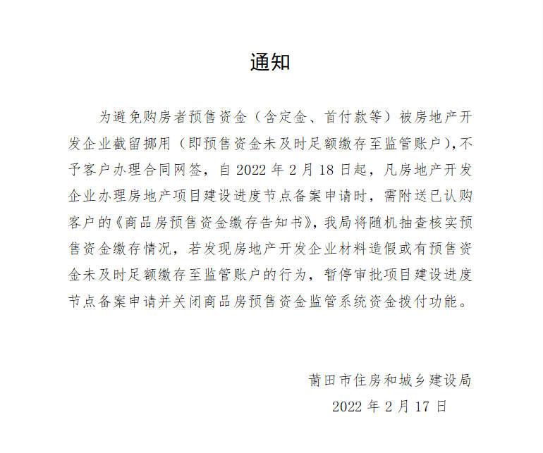 莆田商品房预售资金监管通知：有这些行为将被暂停备案