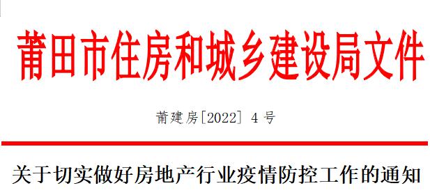 莆田住建局：尽量采取线上方式开盘！切实做好房地产行业疫情防控工作