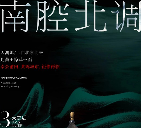 天鸿文禧台：南腔北调  自北京而来