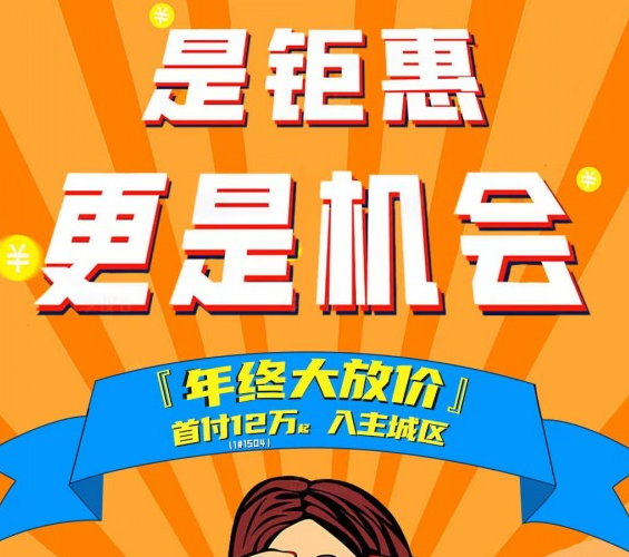 祥和木兰外滩：年终大放价 是钜惠 更是机会