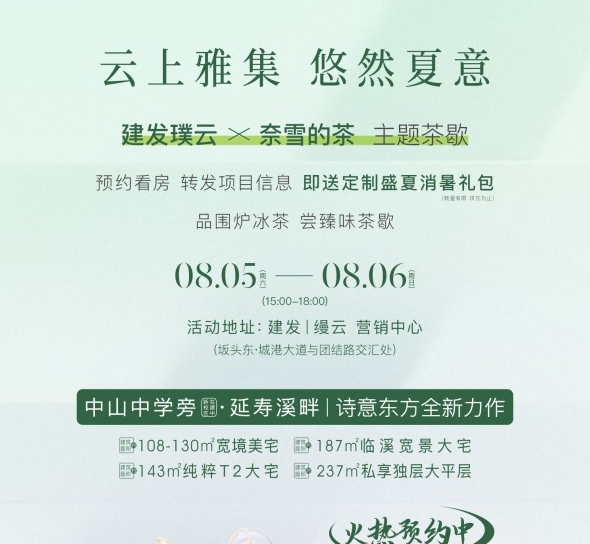 建发璞云：​云上雅集 悠然怡夏食光