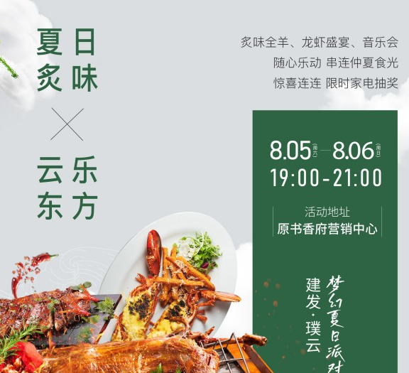 建发璞云：仲夏派对 心随云之乐动