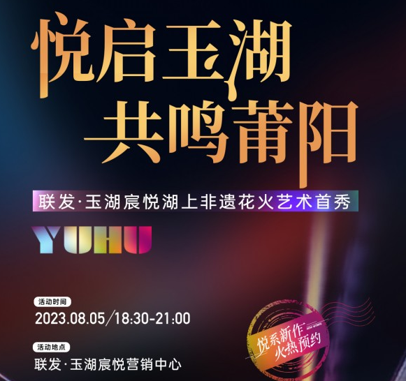 联发玉湖宸悦：湖上非遗花火艺术首秀今日盛启