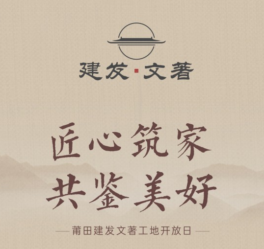 莆田·建发文著丨工地开放日预约盛启 邀您共鉴美好