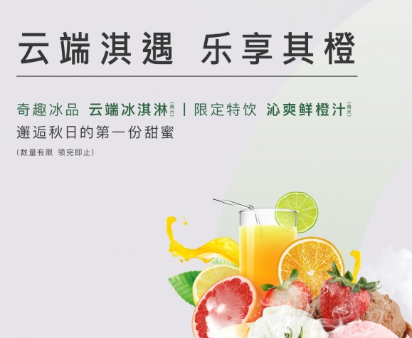 建发璞云：淇遇云上 品鉴趣味冰淇淋