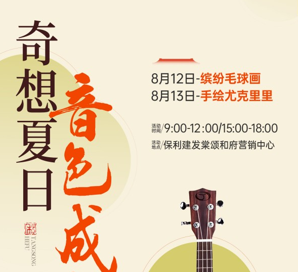 保利建发棠颂和府：奇妙手绘  音色成趣