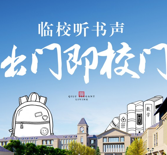 国投栖鹭雅居：临校听书声 出门即校门