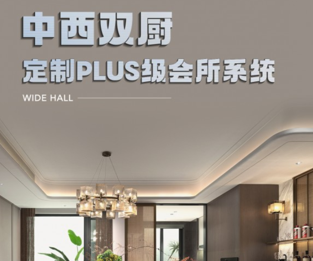 建发联发兰溪云悦：中西双厨  PLUS级会所系统
