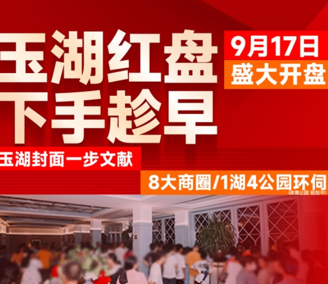 联发玉湖宸悦：玉湖C位红盘 下手趁早