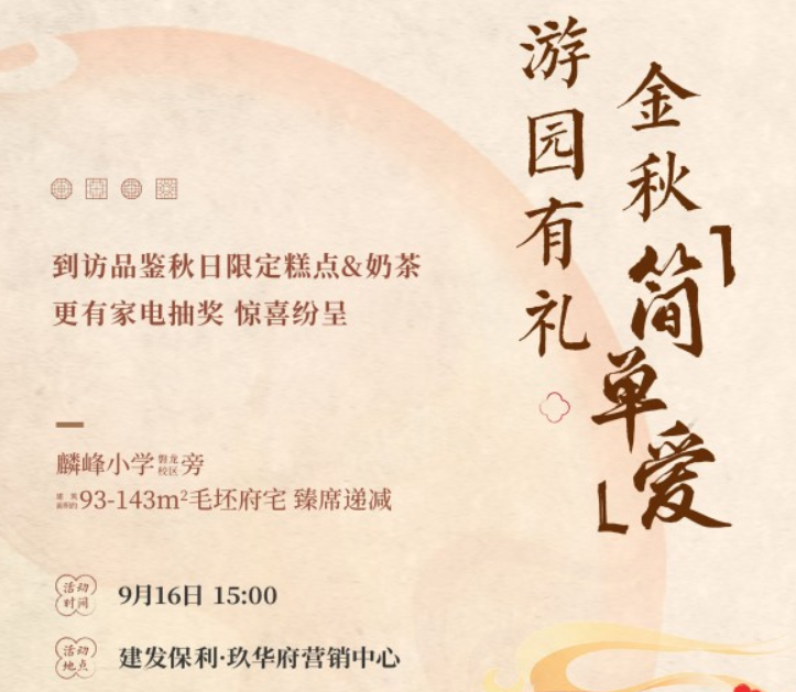 建发保利玖华府：联名奶茶 秋日限定上新