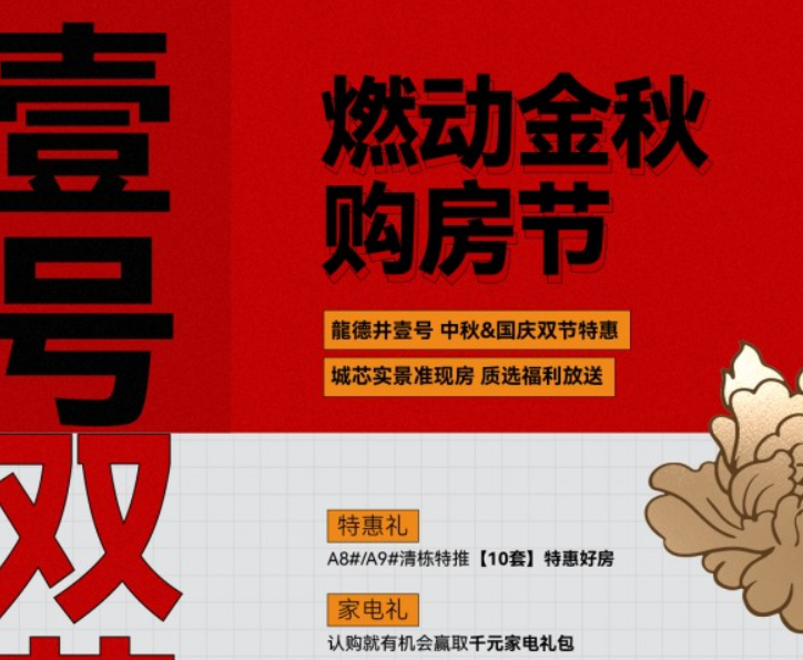 联发融创龍德井壹号：双节惠购 燃动金秋