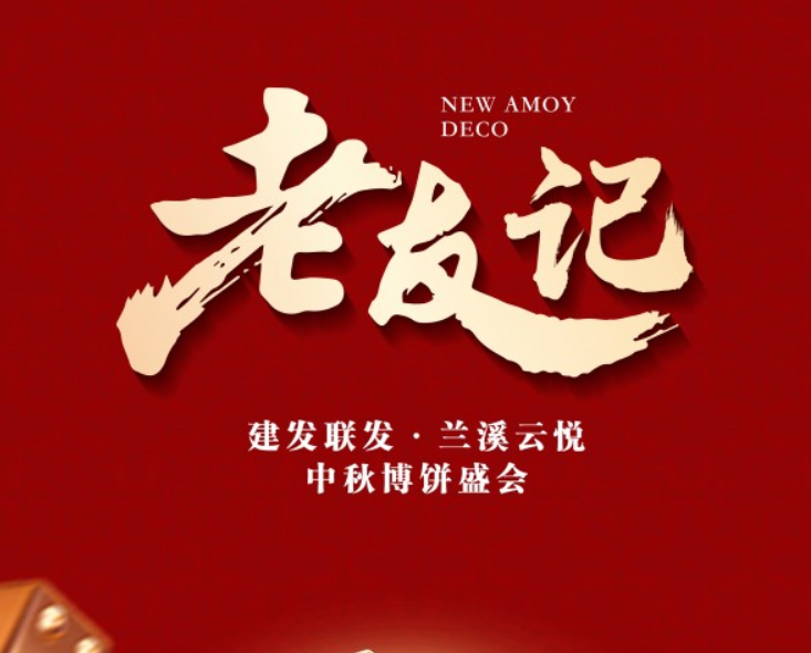 建发联发兰溪云悦：金秋老友记 邀你来博饼
