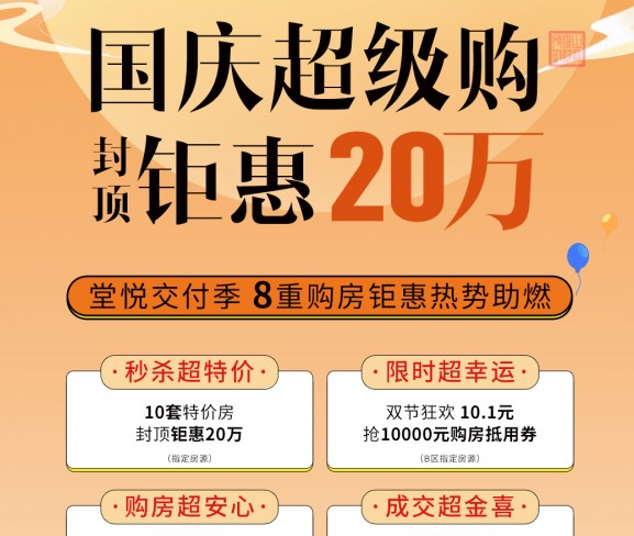 保利堂悦：国庆超级购  封顶钜惠20万